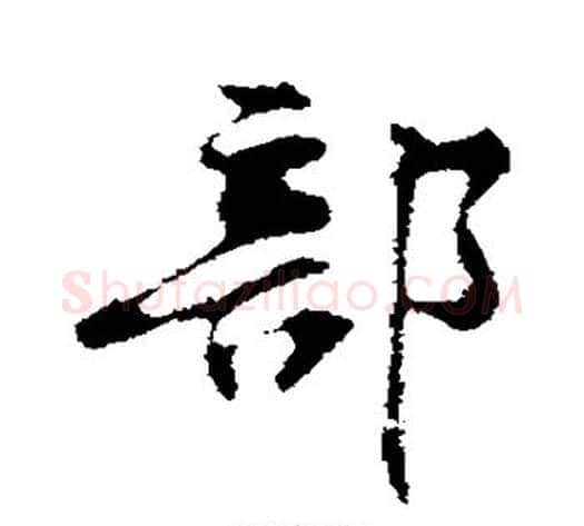 部字黄庭坚毛笔行书写法,摘自黄庭坚毛笔行书作品
