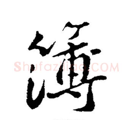 簿字黄庭坚毛笔行书写法,摘自黄庭坚毛笔行书作品