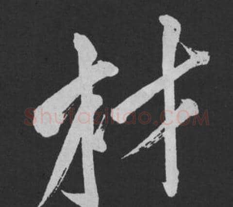 才字黄庭坚毛笔行书写法,摘自刘明仲墨竹赋