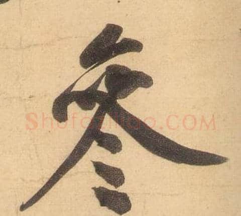 參字黄庭坚毛笔行书写法,摘自松风阁诗