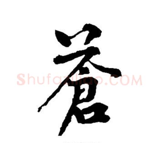 苍字黄庭坚毛笔行书写法,摘自黄庭坚毛笔行书作品