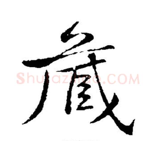 藏字黄庭坚毛笔行书写法,摘自黄庭坚毛笔行书作品