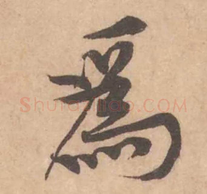 為毛笔行书写法,摘自宋黄庭坚苦笋帖