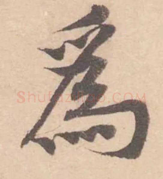 為毛笔行书写法,摘自宋黄庭坚苦笋帖