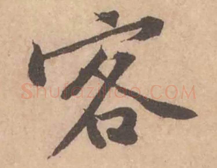 客毛笔行书写法,摘自宋黄庭坚苦笋帖