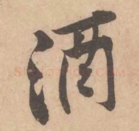 酒毛笔行书写法,摘自宋黄庭坚苦笋帖