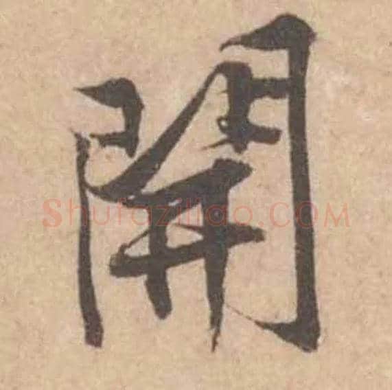開毛笔行书写法,摘自宋黄庭坚苦笋帖