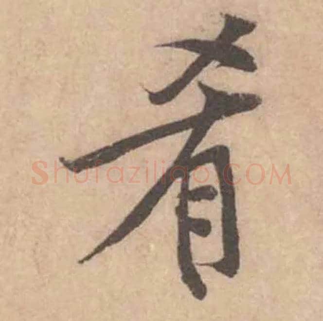 肴毛笔行书写法,摘自宋黄庭坚苦笋帖