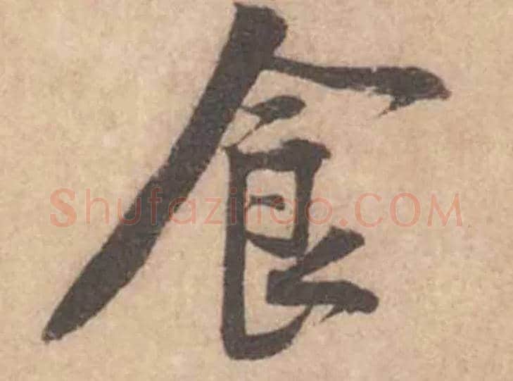 食毛笔行书写法,摘自宋黄庭坚苦笋帖