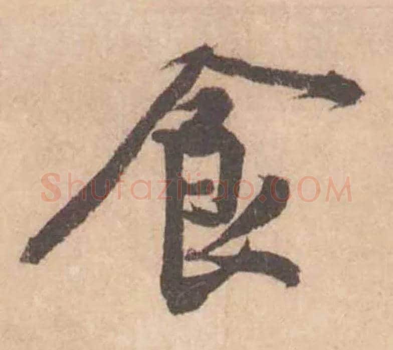 食毛笔行书写法,摘自宋黄庭坚苦笋帖