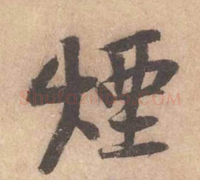 煙毛笔行书写法,摘自宋黄庭坚苦笋帖