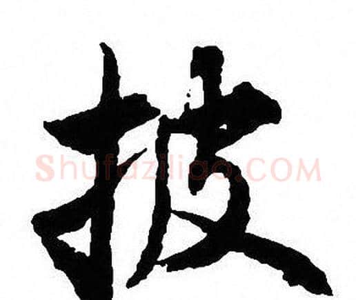 披字沈尹默毛笔行书书法写法,摘自沈尹默毛笔行书书法作品
