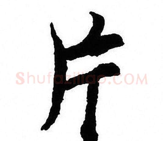 片字沈尹默毛笔行书书法写法,摘自沈尹默毛笔行书书法作品
