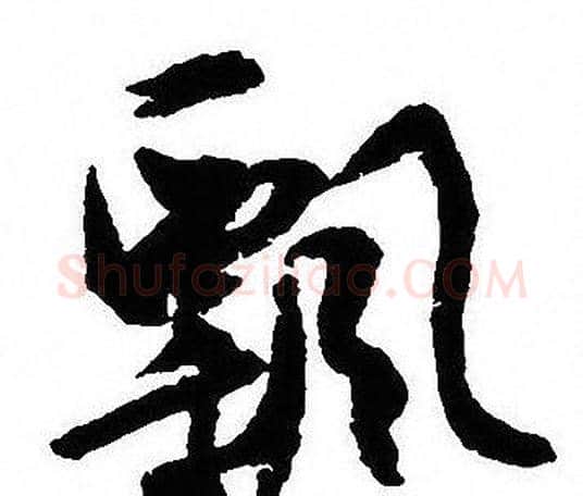 飄字沈尹默毛笔行书书法写法,摘自沈尹默毛笔行书书法作品