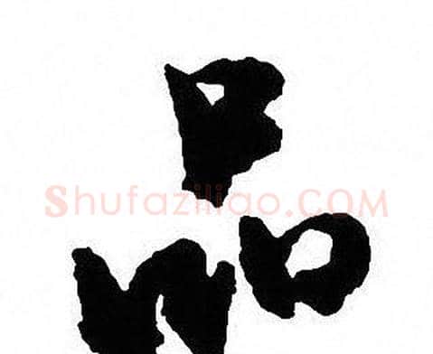 品字沈尹默毛笔行书书法写法,摘自沈尹默毛笔行书书法作品