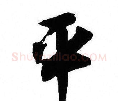 平字沈尹默毛笔行书书法写法,摘自沈尹默毛笔行书书法作品