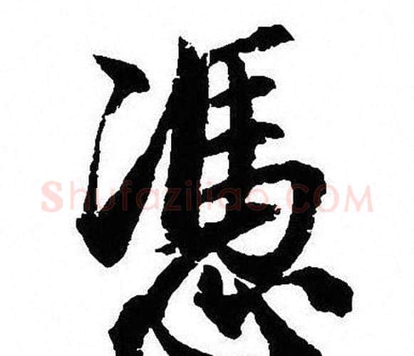 憑字沈尹默毛笔行书书法写法,摘自沈尹默毛笔行书书法作品
