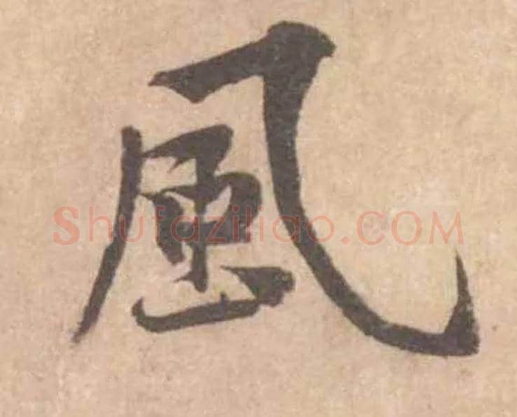風毛笔行书写法,摘自宋黄庭坚苦笋帖