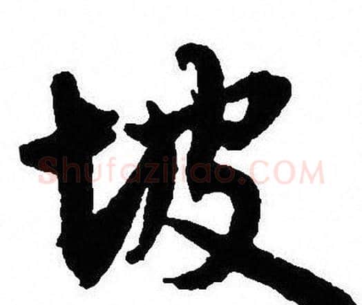坡字沈尹默毛笔行书书法写法,摘自沈尹默毛笔行书书法作品