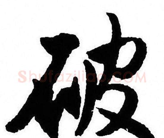 破字沈尹默毛笔行书书法写法,摘自沈尹默毛笔行书书法作品
