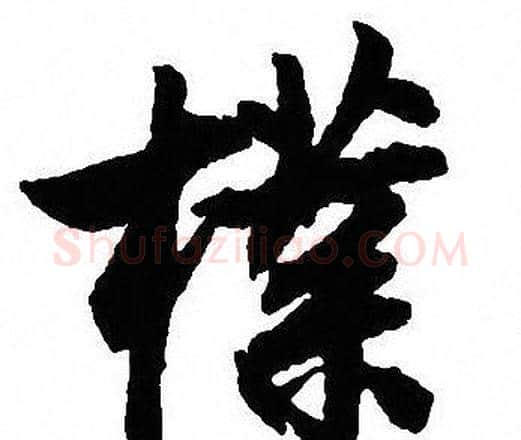 樸字沈尹默毛笔行书书法写法,摘自沈尹默毛笔行书书法作品