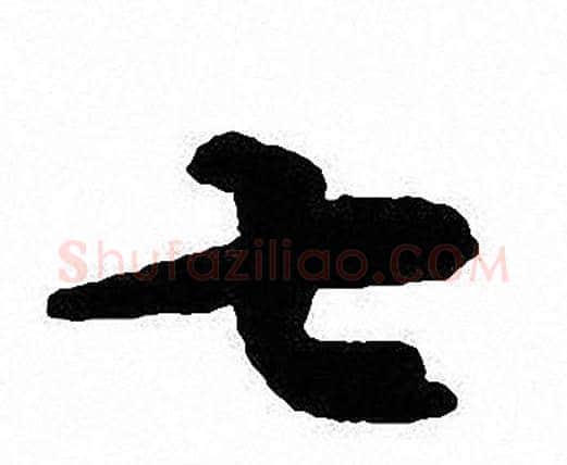 七字沈尹默毛笔行书书法写法,摘自沈尹默毛笔行书书法作品