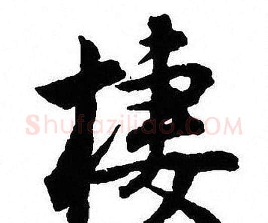 棲字沈尹默毛笔行书书法写法,摘自沈尹默毛笔行书书法作品