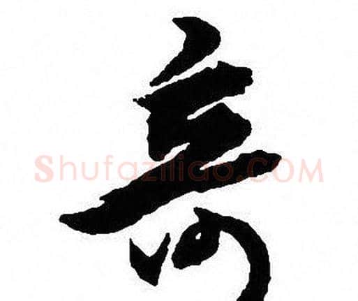竒字沈尹默毛笔行书书法写法,摘自沈尹默毛笔行书书法作品