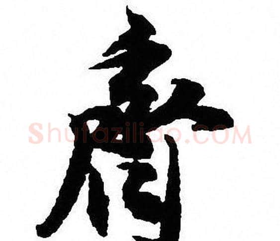 齊字沈尹默毛笔行书书法写法,摘自沈尹默毛笔行书书法作品