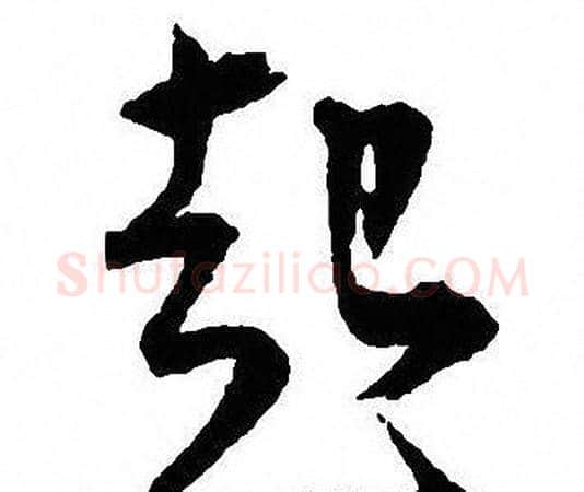起字沈尹默毛笔行书书法写法,摘自沈尹默毛笔行书书法作品