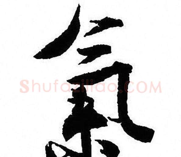 氣字沈尹默毛笔行书书法写法,摘自沈尹默毛笔行书书法作品