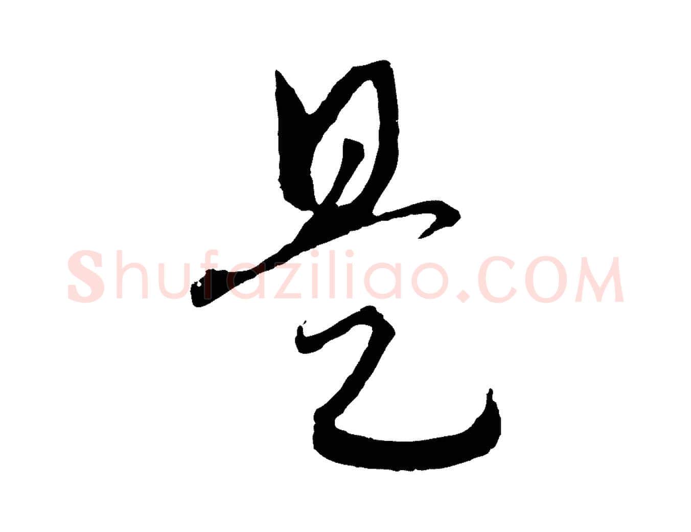 是毛笔行书写法,摘自宋代高宗洛神赋
