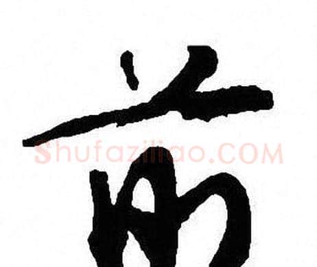 前字沈尹默毛笔行书书法写法,摘自沈尹默毛笔行书书法作品