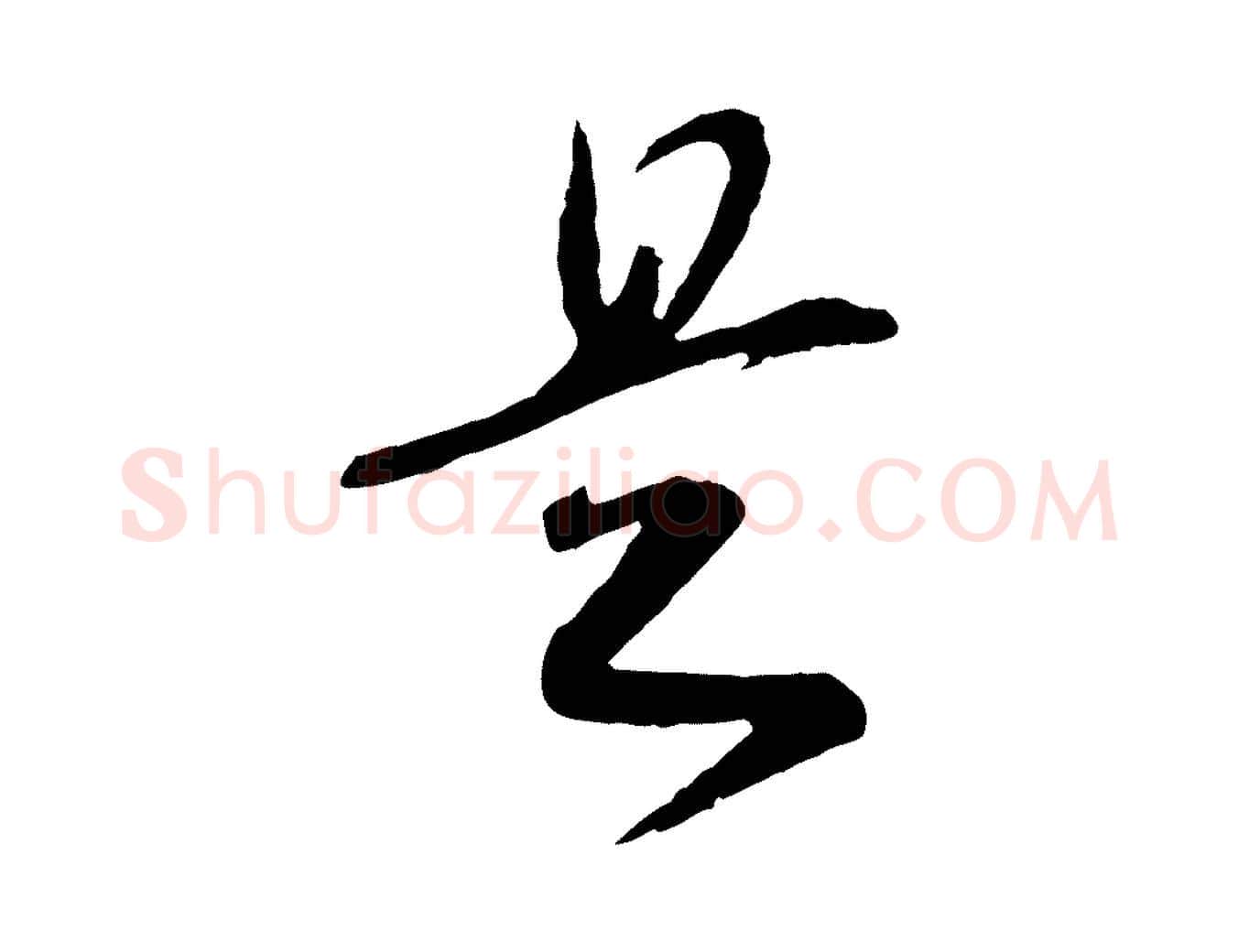 是毛笔行书写法,摘自宋代高宗洛神赋