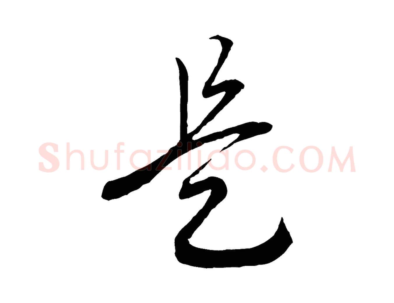 是毛笔行书写法,摘自宋代高宗洛神赋