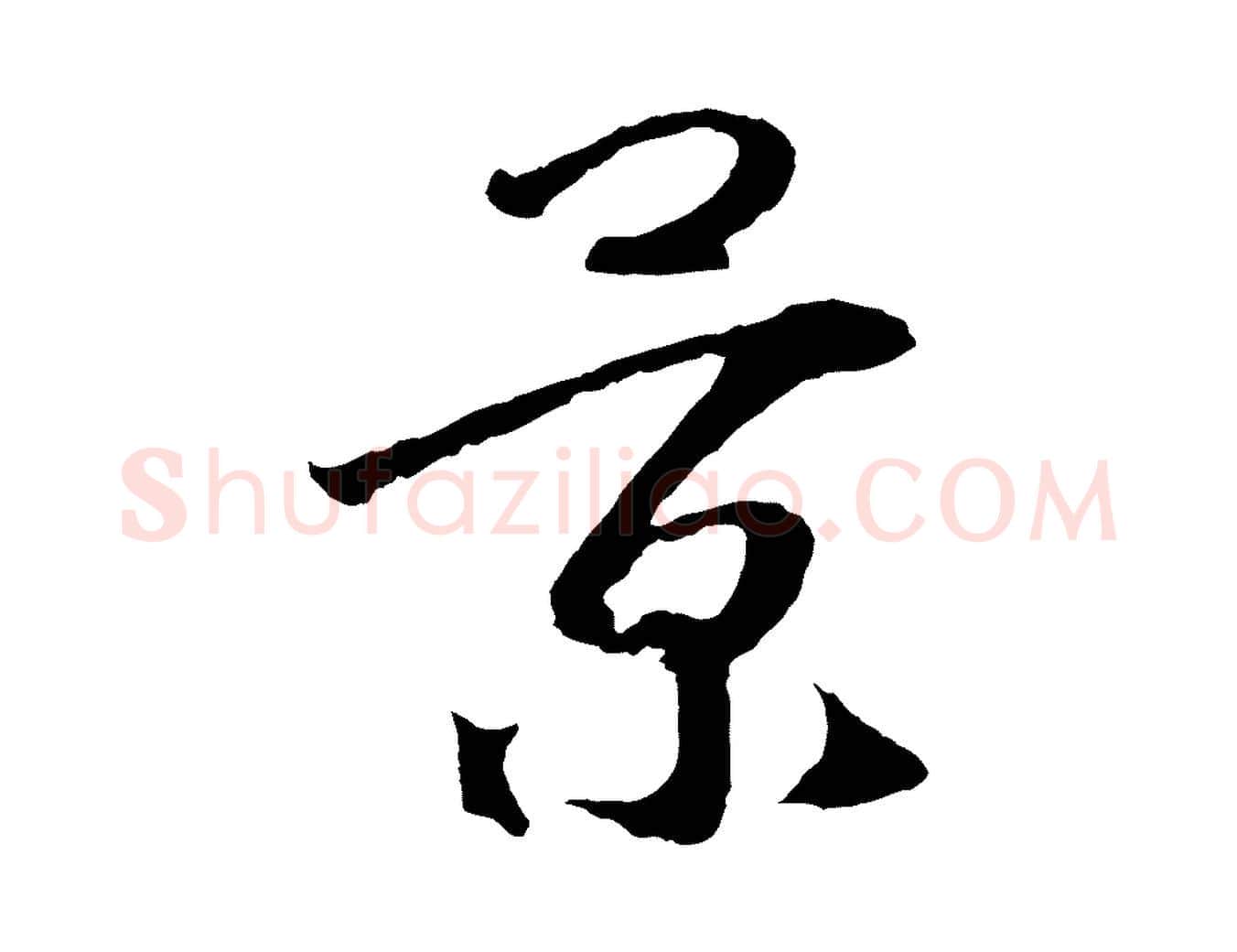景毛笔行书写法,摘自宋代高宗洛神赋