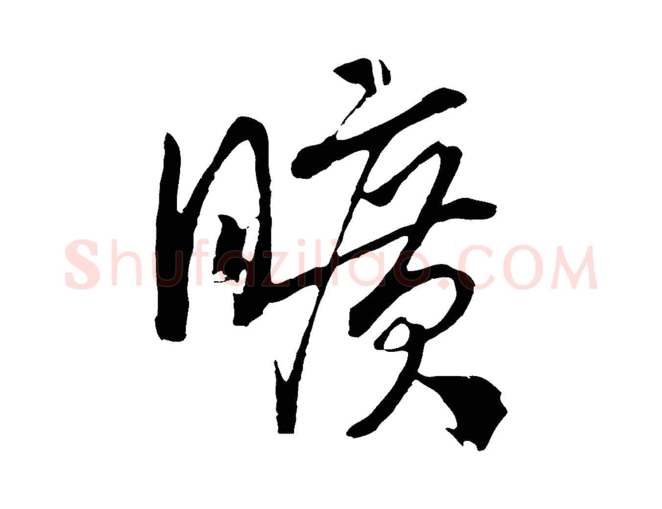 曠毛笔行书写法,摘自宋代高宗洛神赋