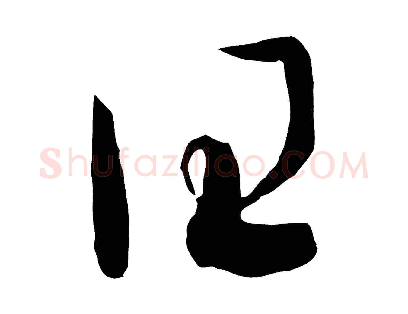 曰毛笔行书写法,摘自宋代高宗洛神赋