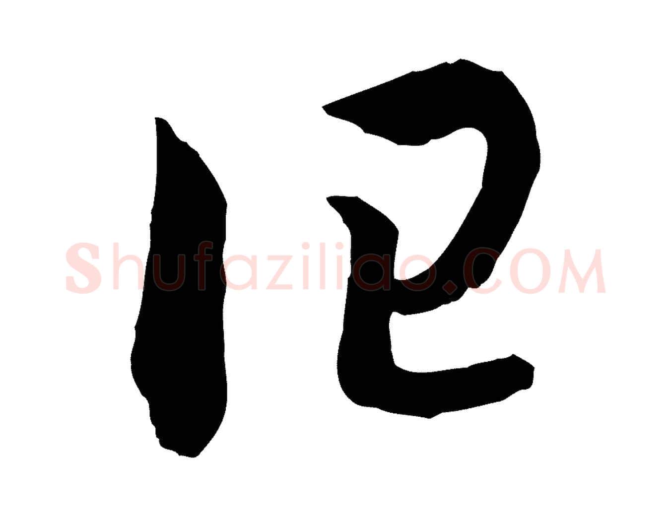 曰毛笔行书写法,摘自宋代高宗洛神赋