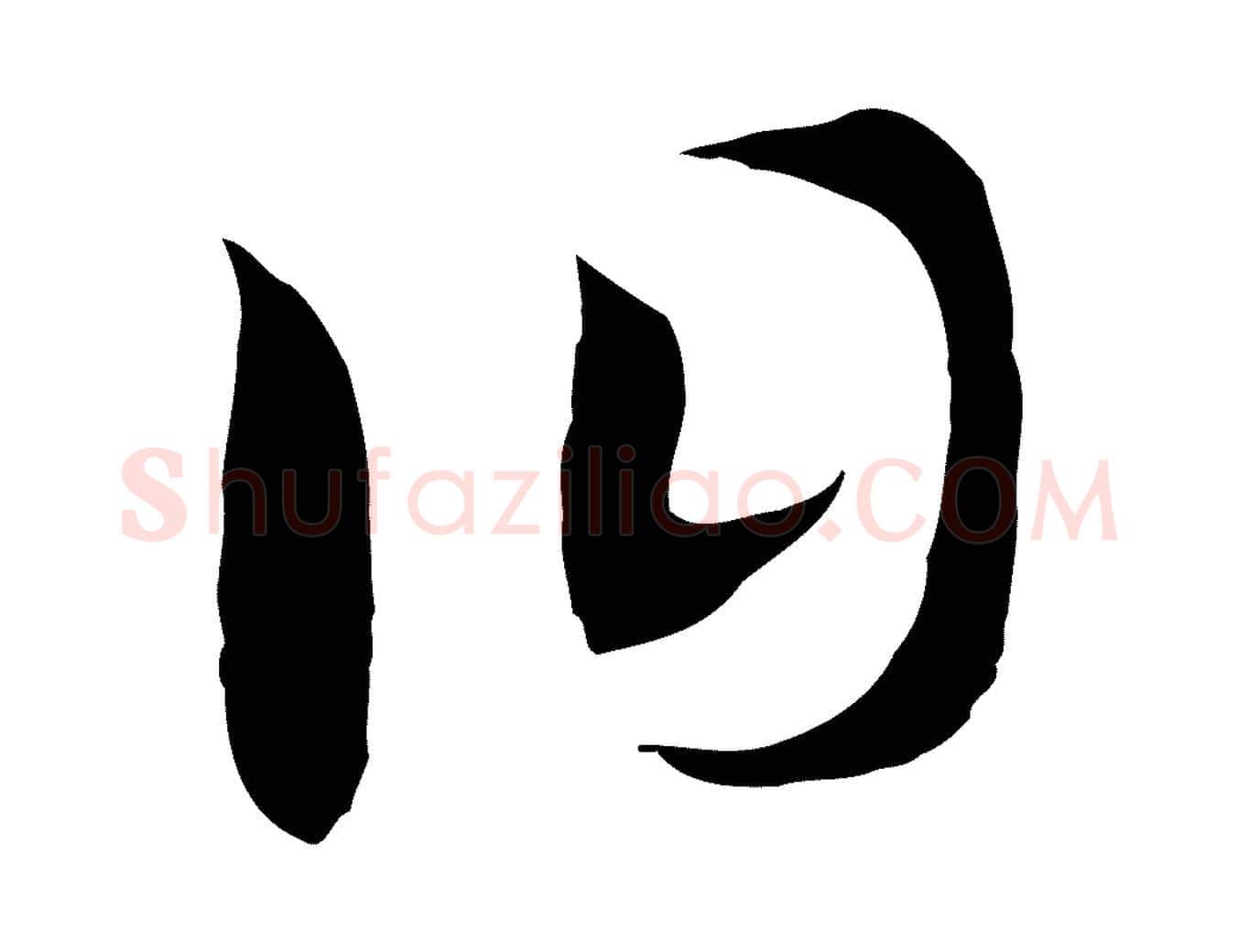 曰毛笔行书写法,摘自宋代高宗洛神赋