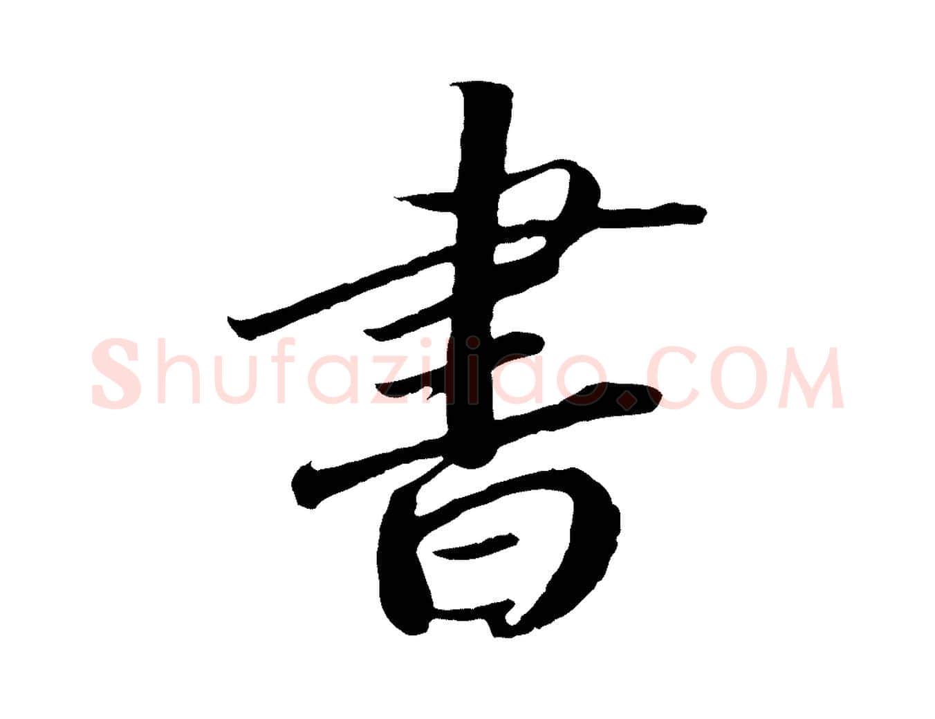 書毛笔行书写法,摘自宋代高宗洛神赋
