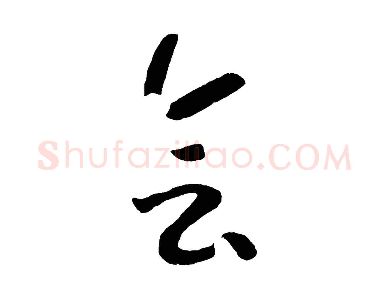 會毛笔行书写法,摘自宋代高宗洛神赋