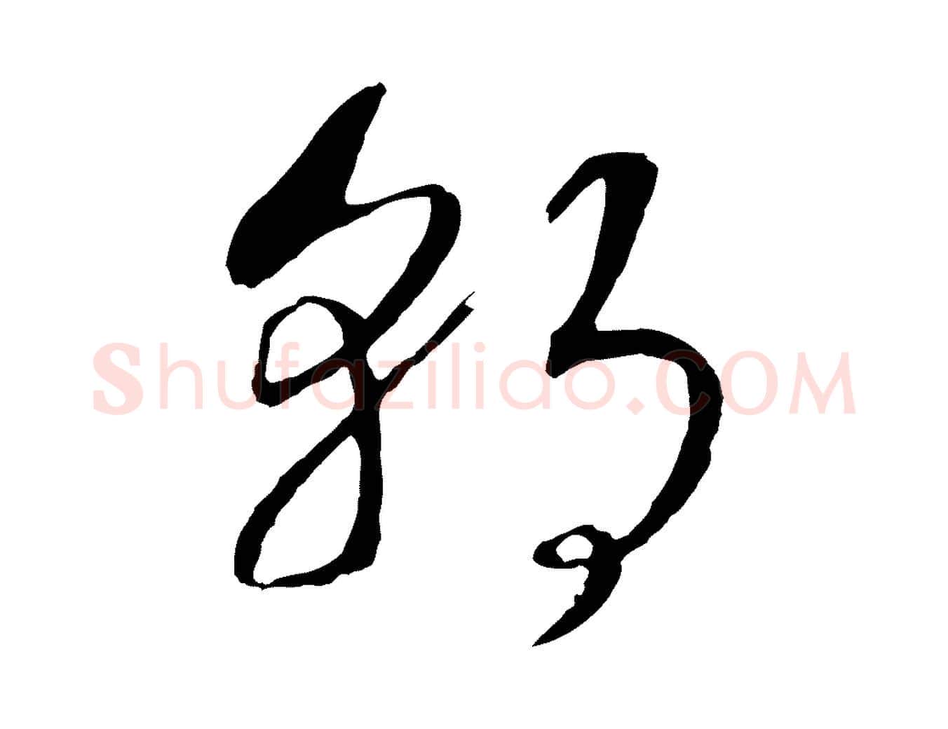 朝毛笔行书写法,摘自宋代高宗洛神赋
