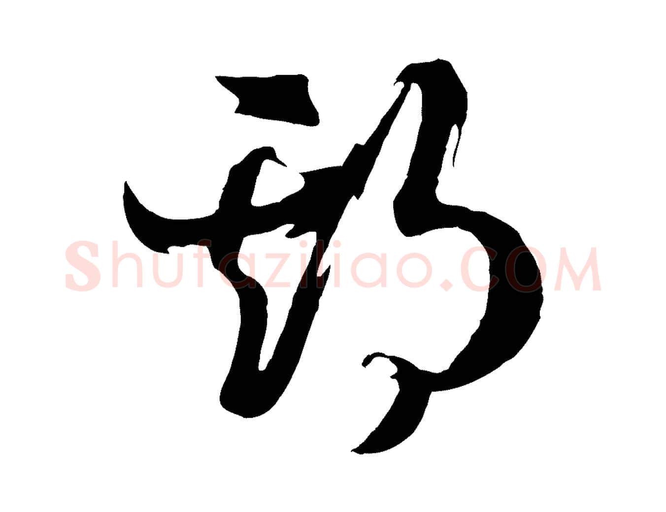 期毛笔行书写法,摘自宋代高宗洛神赋