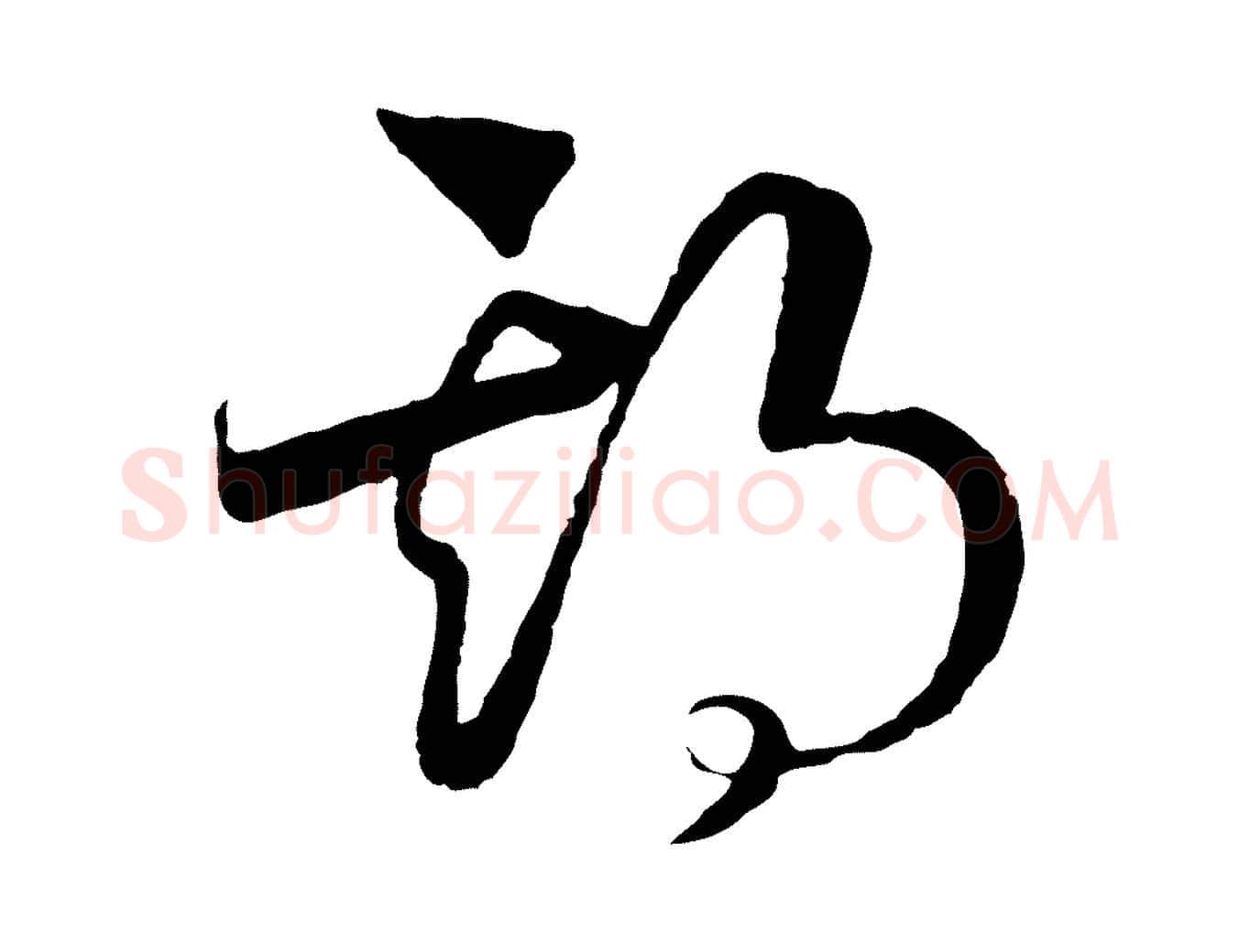 期毛笔行书写法,摘自宋代高宗洛神赋