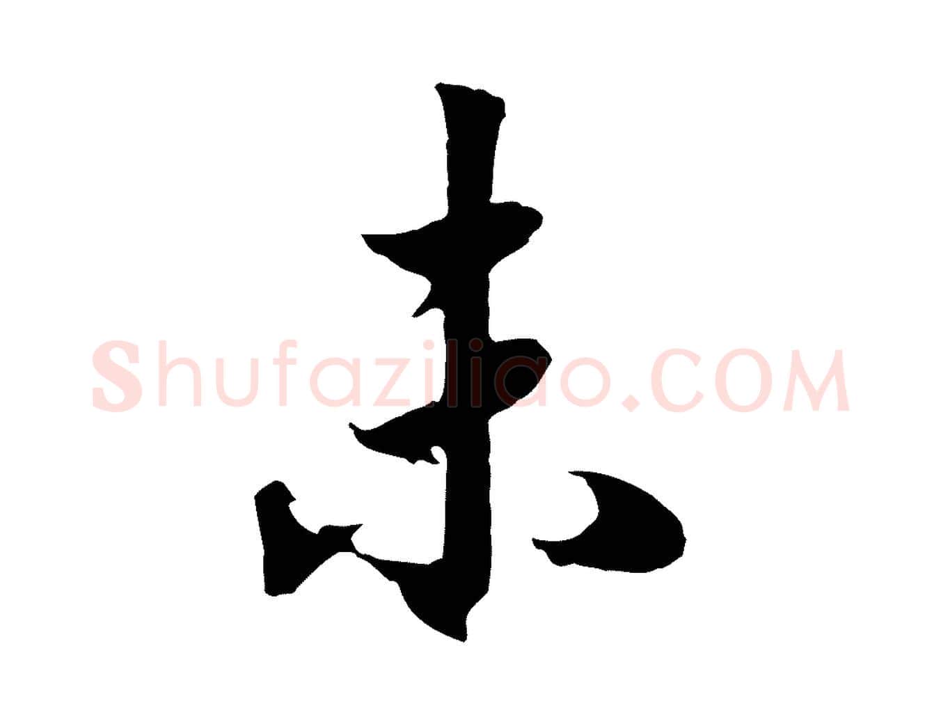 未毛笔行书写法,摘自宋代高宗洛神赋