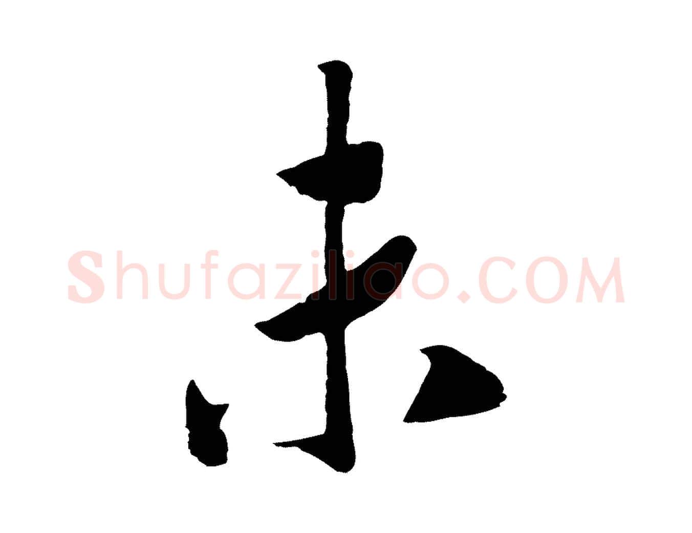 未毛笔行书写法,摘自宋代高宗洛神赋