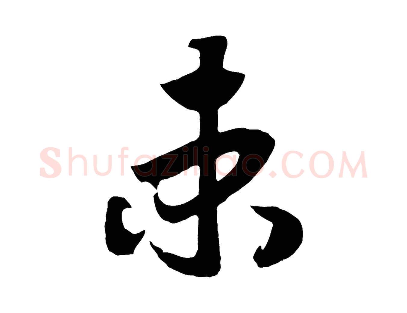 束毛笔行书写法,摘自宋代高宗洛神赋