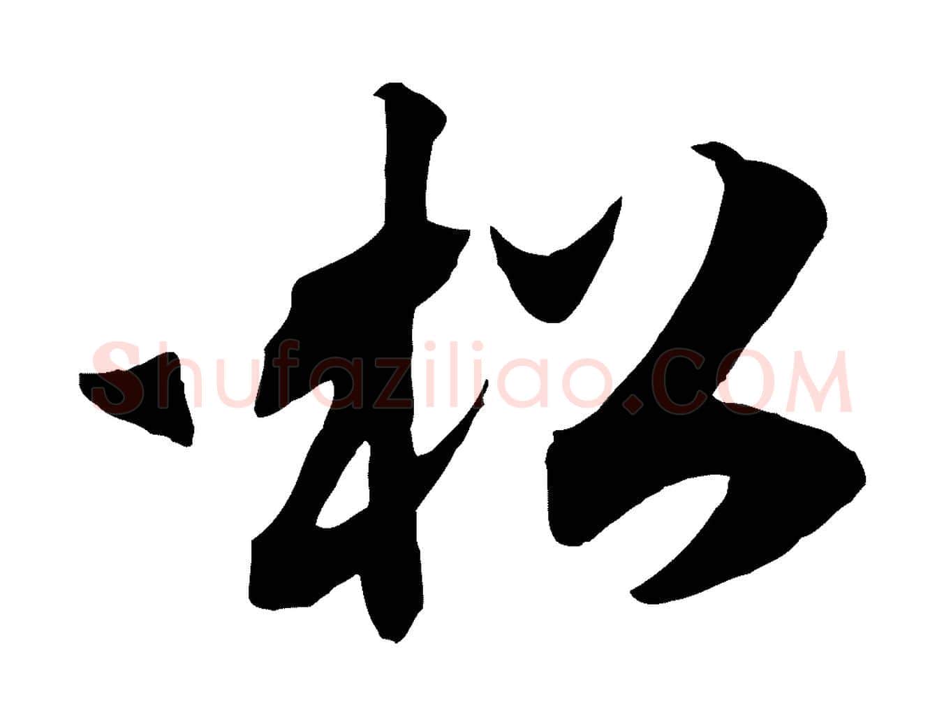 松毛笔行书写法,摘自宋代高宗洛神赋