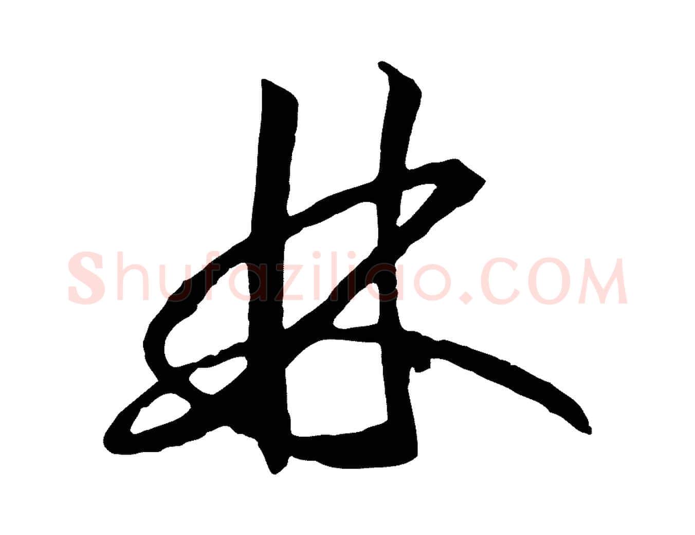 林毛笔行书写法,摘自宋代高宗洛神赋